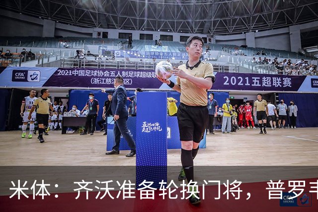 米体：齐沃准备轮换门将，普罗韦德尔接下来两场比赛将首发