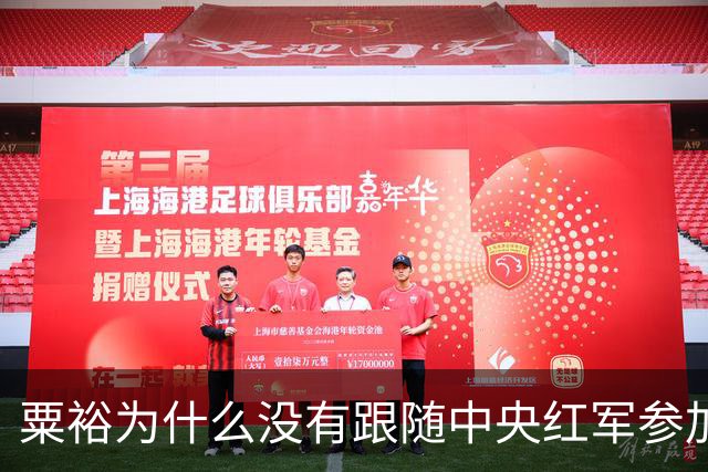 粟裕为什么没有跟随中央红军参加长征？