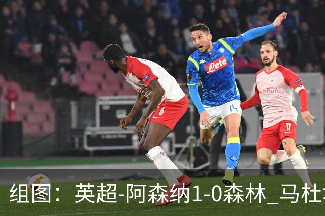 组图：英超-阿森纳1-0森林 马杜埃凯破门