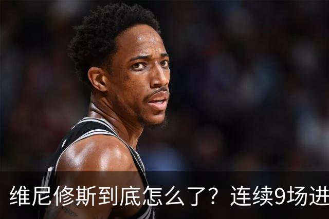 维尼修斯到底怎么了？连续9场进球荒，连过人都不敢尝试了