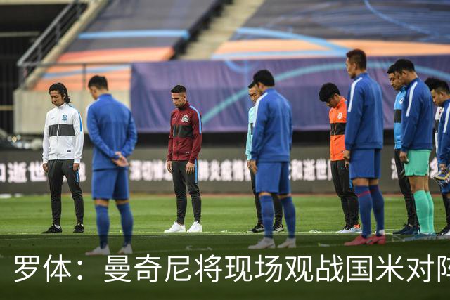 罗体：曼奇尼将现场观战国米对阵佛罗伦萨，考察国脚候选人