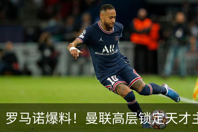 罗马诺爆料！曼联高层锁定天才主帅，瓜帅都盛赞他