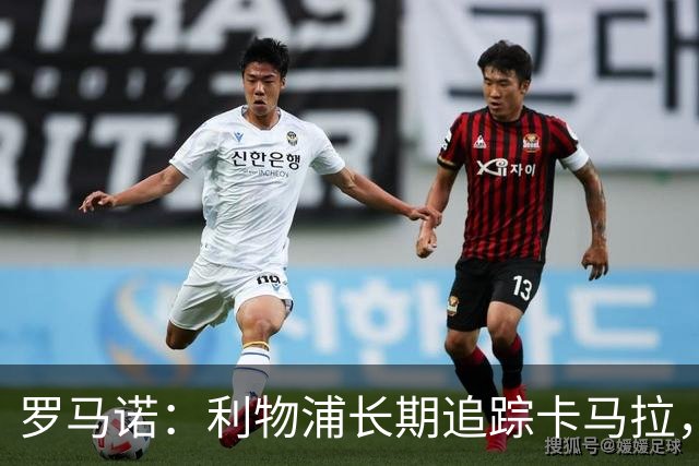 罗马诺：利物浦长期追踪卡马拉，冬窗难低价拿下