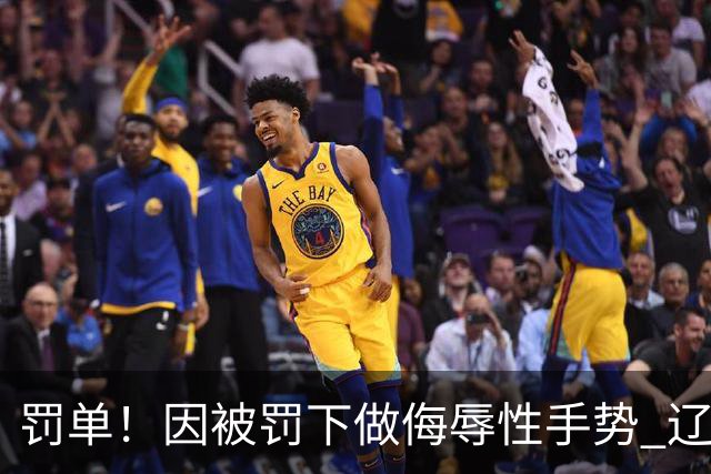 罚单！因被罚下做侮辱性手势 辽宁外援克里斯被罚5万