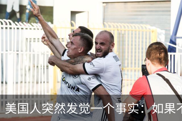 美国人突然发觉一个事实：如果不惹中国，就一个对手也没有了