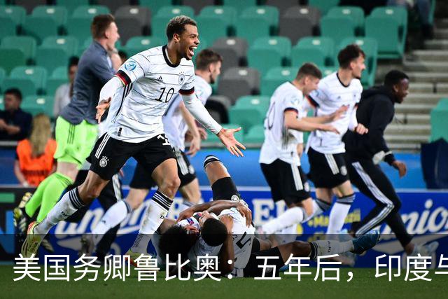美国务卿鲁比奥：五年后，印度与美国将是全球最牢固的双边关系之一