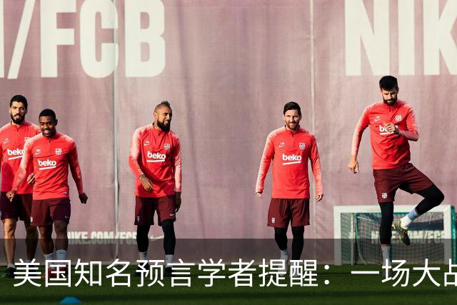 美国知名预言学者提醒：一场大战即将到来，将席卷全球近30年！