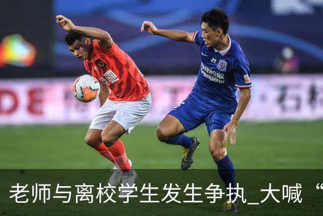 老师与离校学生发生争执 大喊“开车撞死你” 学校通报：涉事教师已停职并道歉