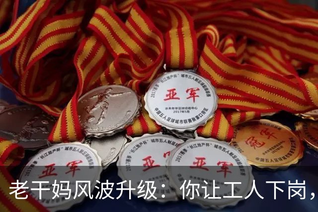 老干妈风波升级：你让工人下岗，我们就让你下架，消费者态度鲜明