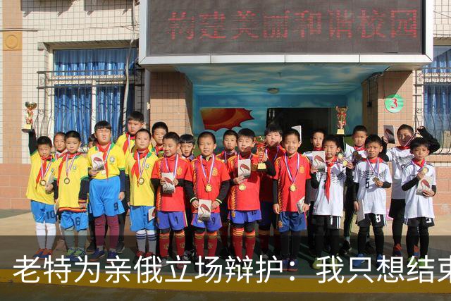 老特为亲俄立场辩护：我只想结束这场战争；小泽：美国延误了由北约支付的爱国者导弹 | 狼叔看世界