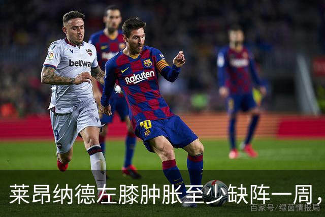 莱昂纳德左膝肿胀至少缺阵一周，无缘本季重返直觉巨蛋