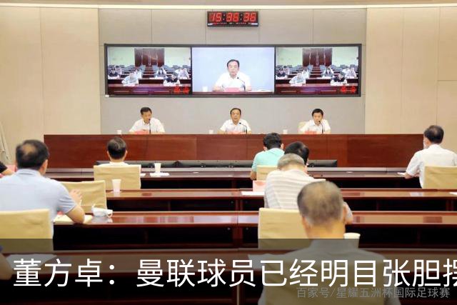 董方卓：曼联球员已经明目张胆摆烂，B费脾气太大，芒特没用