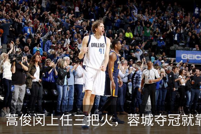蒿俊闵上任三把火，蓉城夺冠就靠他？