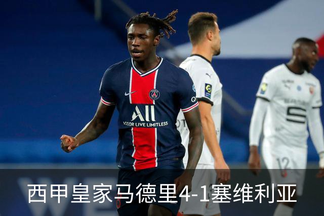 西甲>皇家马德里4-1塞维利亚