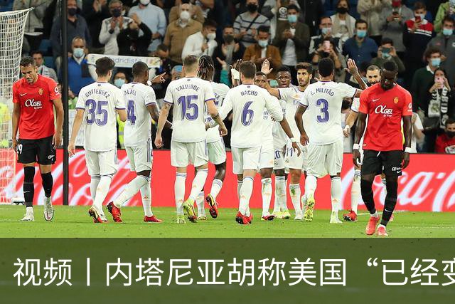 视频丨内塔尼亚胡称美国“已经变了”