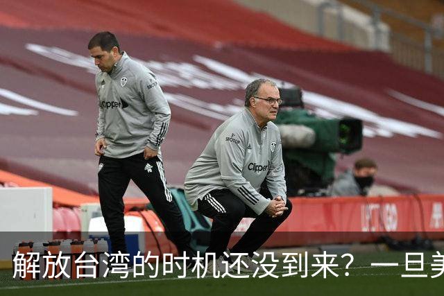 解放台湾的时机还没到来？一旦美国两线战争，中国将一击成功