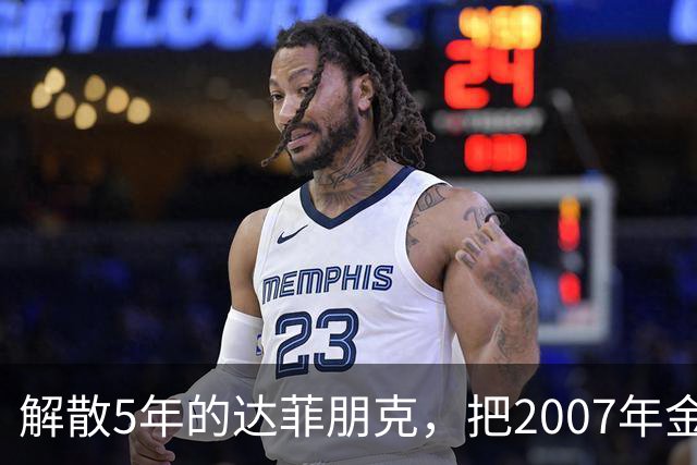 解散5年的达菲朋克，把2007年金字塔舞台做成了乐高