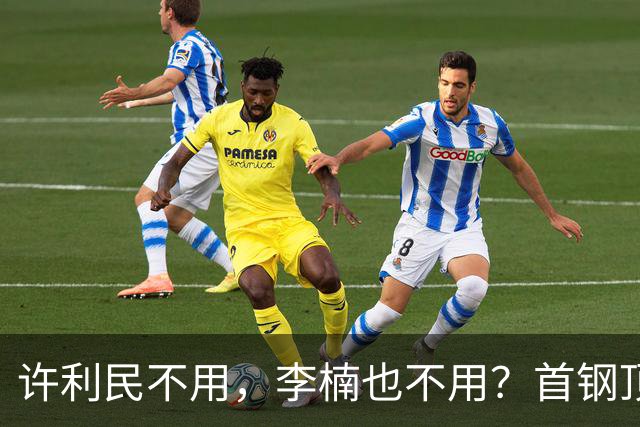 许利民不用，李楠也不用？首钢顶薪首秀只给8分钟，如此安排或另有深意