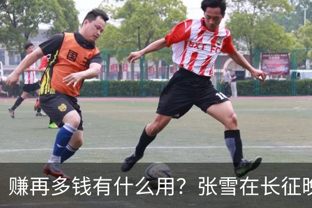 赚再多钱有什么用？张雪在长征晚会上的发言，给企业家们上了一课