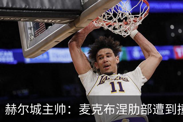 赫尔城主帅：麦克布涅肋部遭到撞击，半场休息时甚至咳出了血
