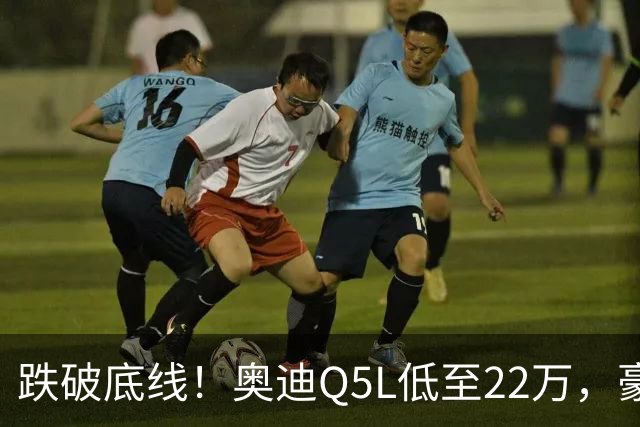 跌破底线！奥迪Q5L低至22万，豪华车价格倒挂，风险和机遇怎么看