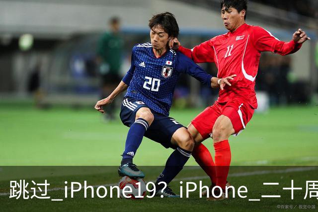 跳过 iPhone19？iPhone 二十周年机型爆料，出差党、高温用户怎么选