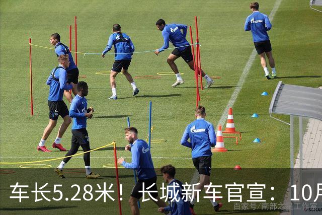 车长5.28米！长城新车官宣：10月19日开启预售