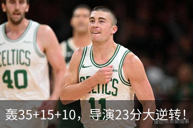 轰35+15+10，导演23分大逆转！对不起威少，你的历史三双王真悬了