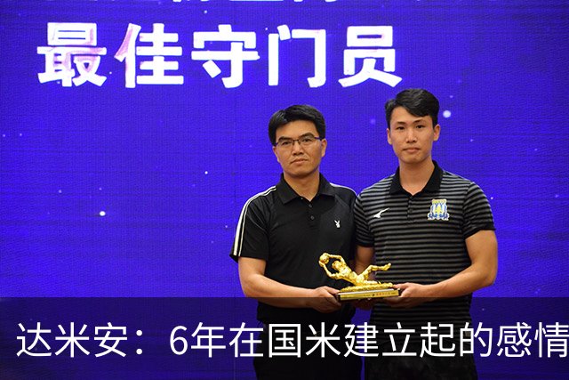 达米安：6年在国米建立起的感情是很自然的，还会和他们联系