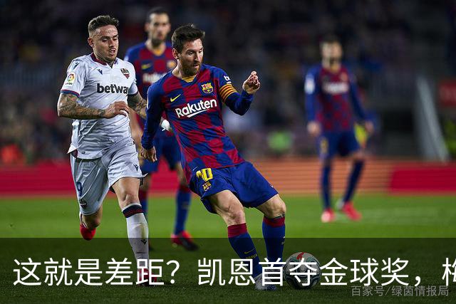 这就是差距？凯恩首夺金球奖，梅西才第五媒体专家犀利点出关键！