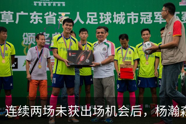连续两场未获出场机会后，杨瀚森加入混音合练连续空接