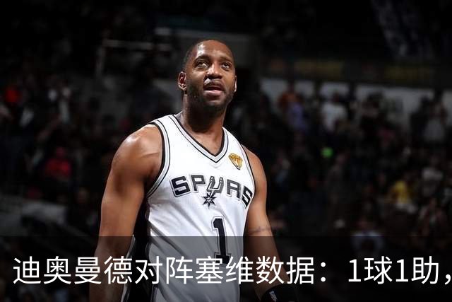 迪奥曼德对阵塞维数据：1球1助，5次过人3次成功+2次抢断