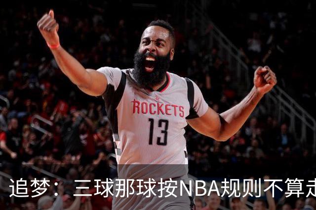 追梦：三球那球按NBA规则不算走步，他从没双手合球