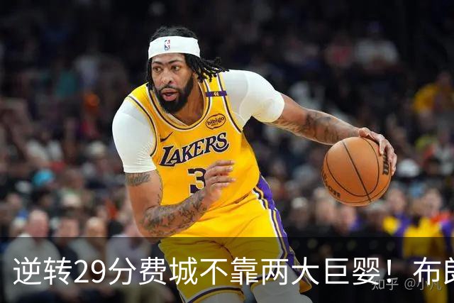 逆转29分费城不靠两大巨婴！布朗+马克西真大腿 詹姆斯没白抱团