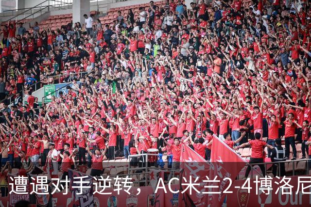 遭遇对手逆转，AC米兰2-4博洛尼亚，阿莫林这次又输给了幻想