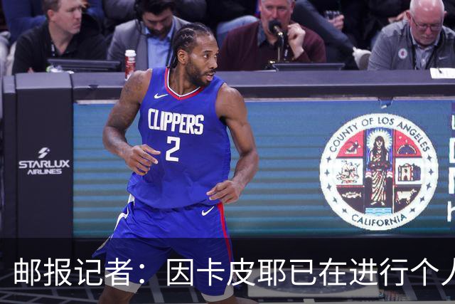 邮报记者：因卡皮耶已在进行个人训练，恢复进展早于预期