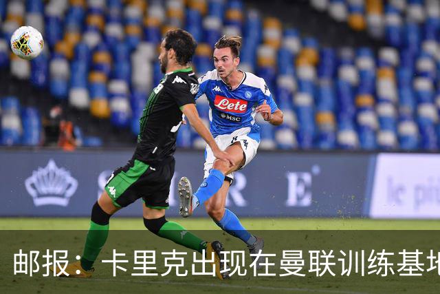 邮报：卡里克出现在曼联训练基地，但是否带队训练仍不得而知