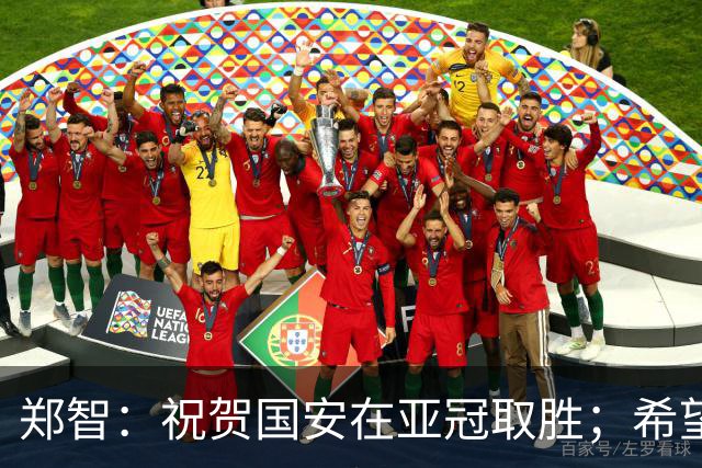 郑智：祝贺国安在亚冠取胜；希望我们能享受新工体的氛围