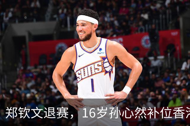 郑钦文退赛，16岁孙心然补位香港站：这个“替补”可不是来凑数的