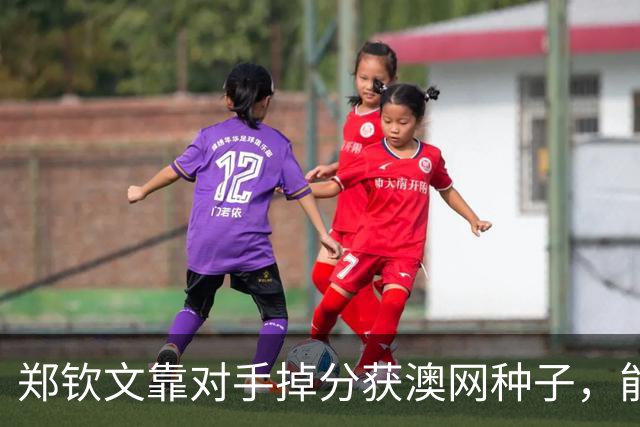 郑钦文靠对手掉分获澳网种子，能避免连续首轮出局吗？