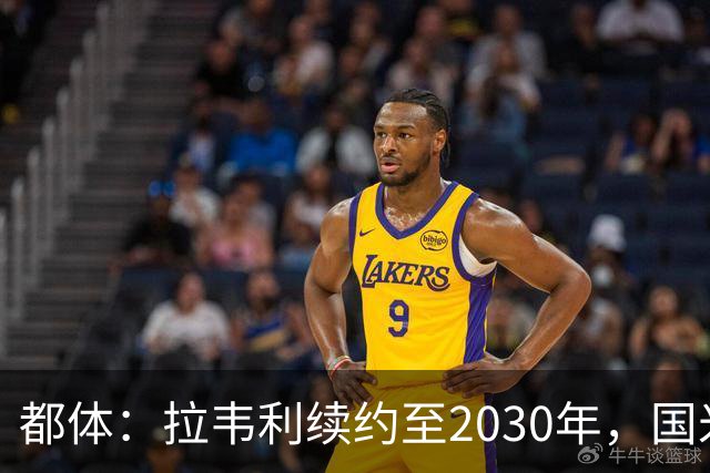 都体：拉韦利续约至2030年，国米拒绝多队租借