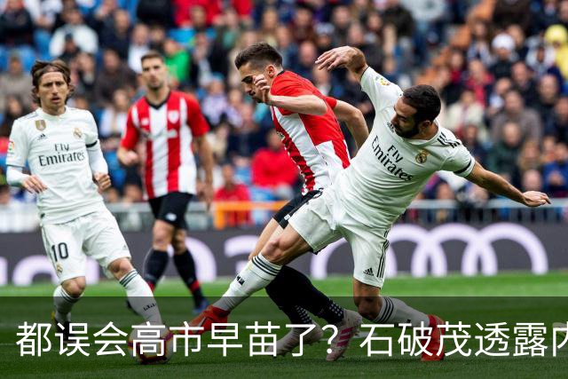 都误会高市早苗了？石破茂透露内情，这个女人不只是坏，还很蠢