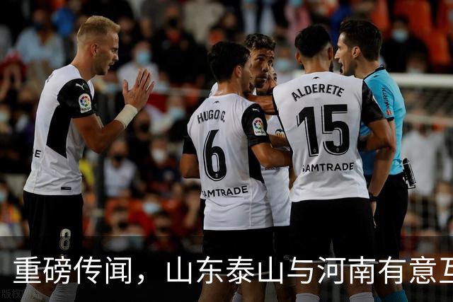 重磅传闻，山东泰山与河南有意互换国脚球员，解决两队阵容短板