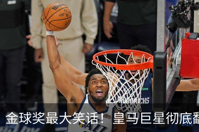 金球奖最大笑话！皇马巨星彻底翻车！伯纳乌王牌惨遭球迷狂喷