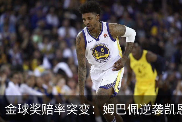 金球奖赔率突变：姆巴佩逆袭凯恩，皇马成关键变量