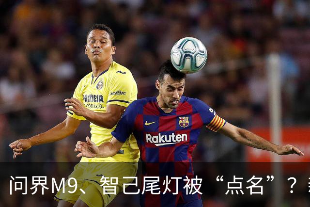 问界M9、智己尾灯被“点名”？新规：车灯不许卖萌