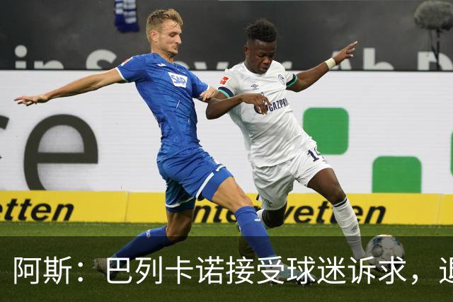 阿斯：巴列卡诺接受球迷诉求，退还季票并恢复斜带球衣