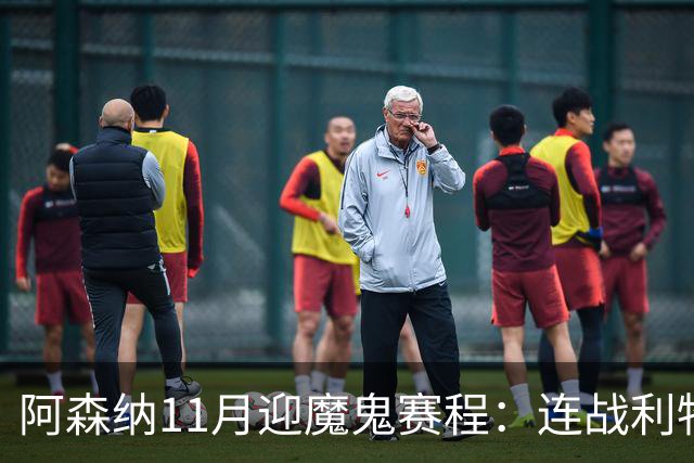 阿森纳11月迎魔鬼赛程：连战利物浦、曼城、多特蒙德、纽卡斯尔！