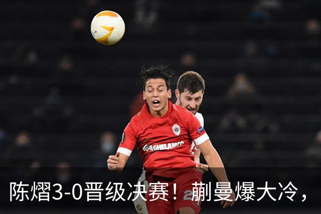 陈熠3-0晋级决赛！蒯曼爆大冷，2-0领先却连丢3局，陈熠张本美和争冠