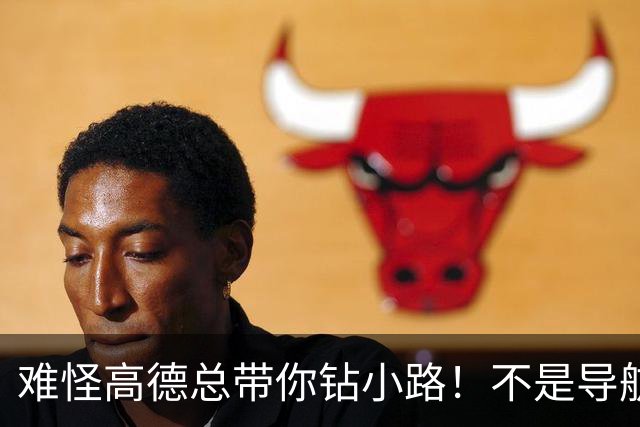 难怪高德总带你钻小路！不是导航坑人，是你一直没改这个设置